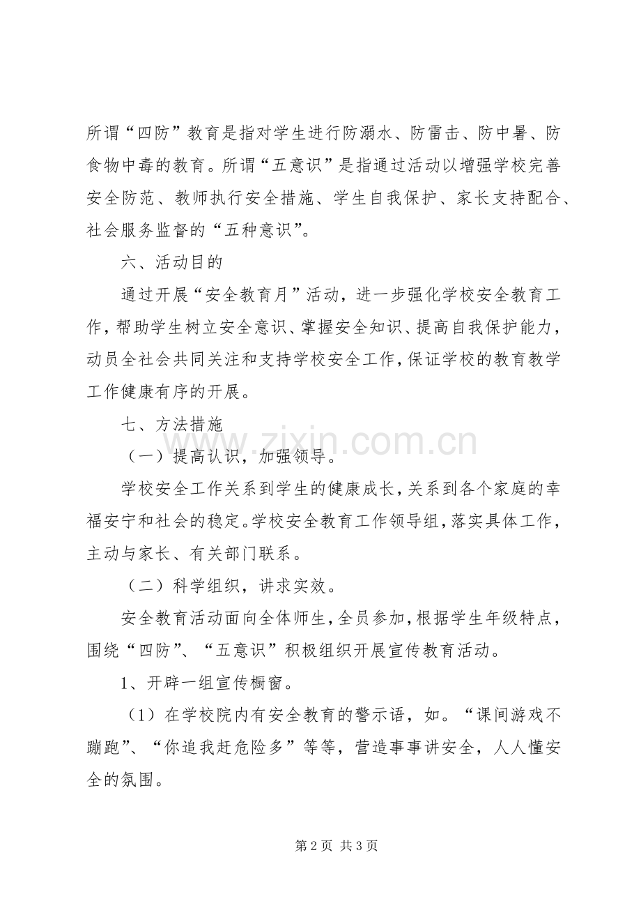 学校安全教育月活动方案.docx_第2页