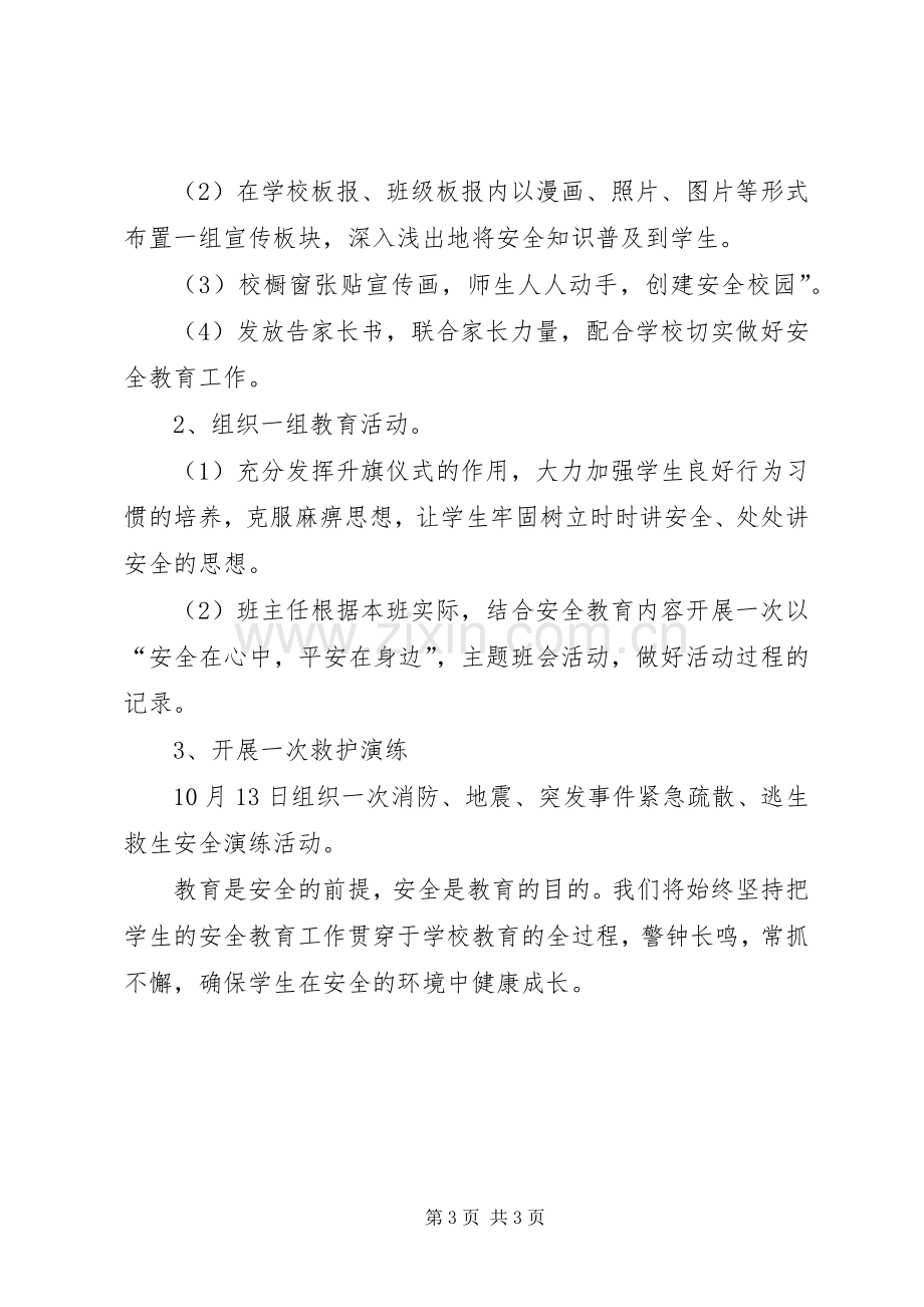 学校安全教育月活动方案.docx_第3页