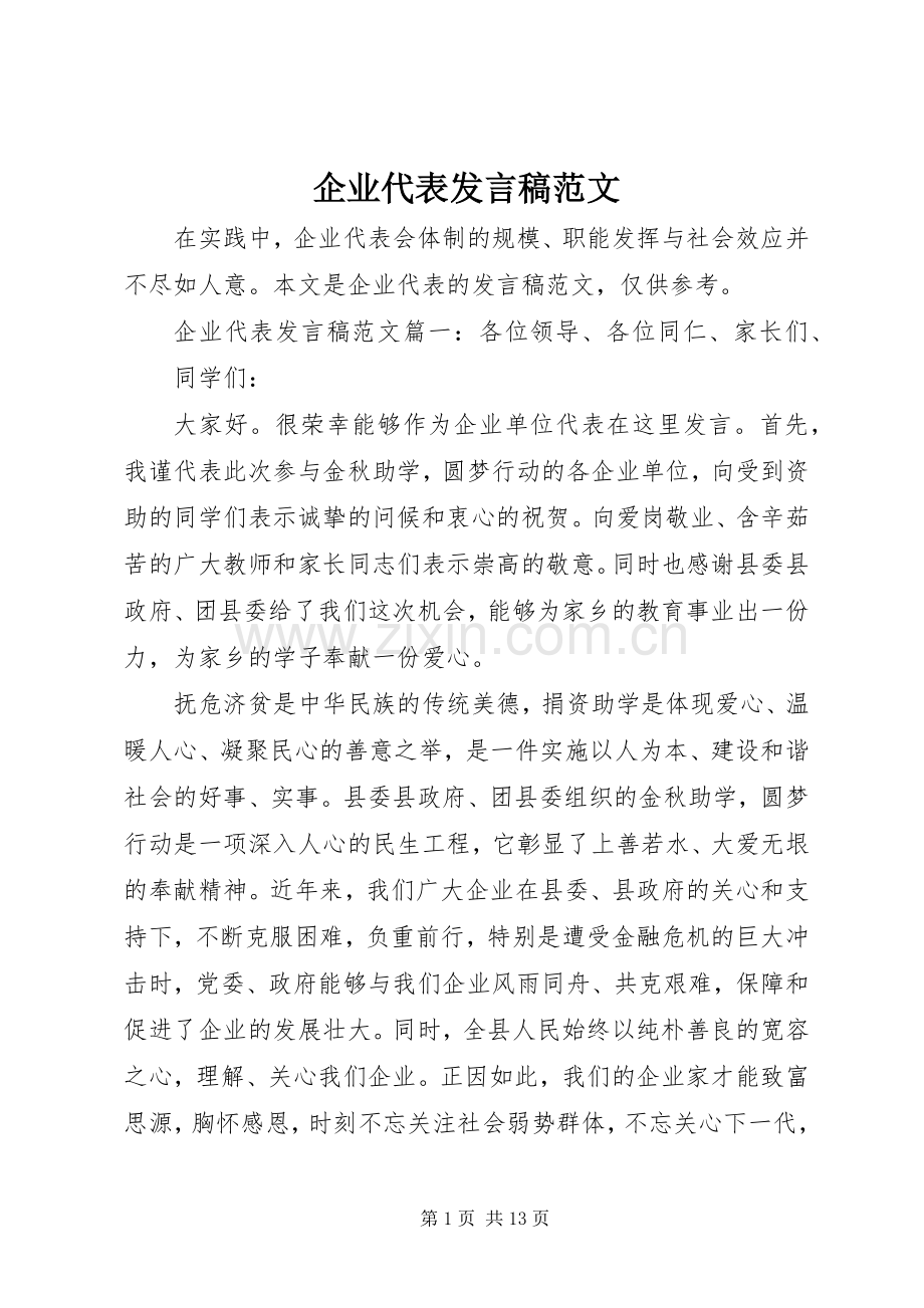 企业代表发言稿范文.docx_第1页