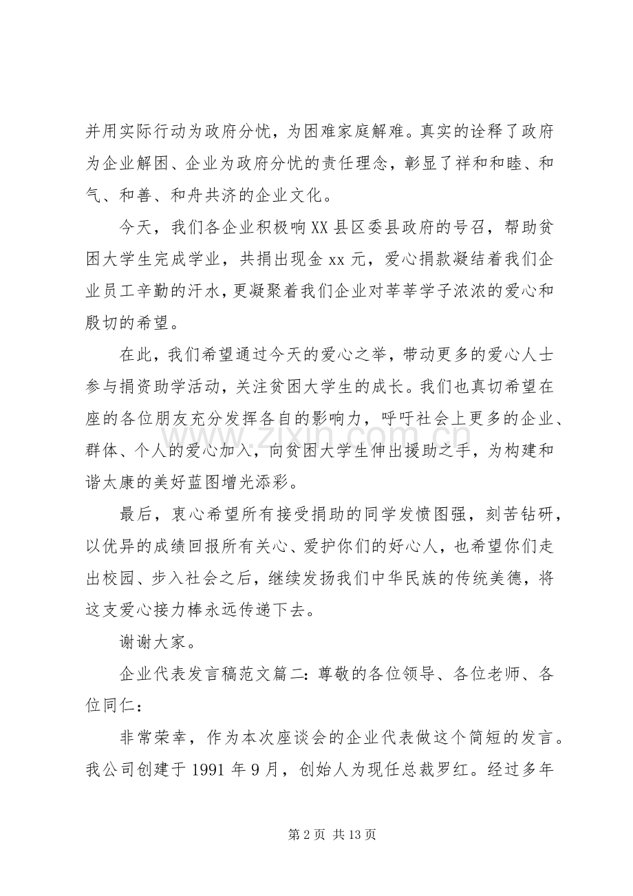 企业代表发言稿范文.docx_第2页