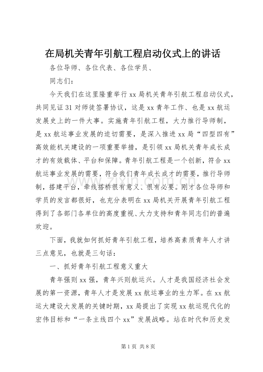 在局机关青年引航工程启动仪式上的讲话.docx_第1页