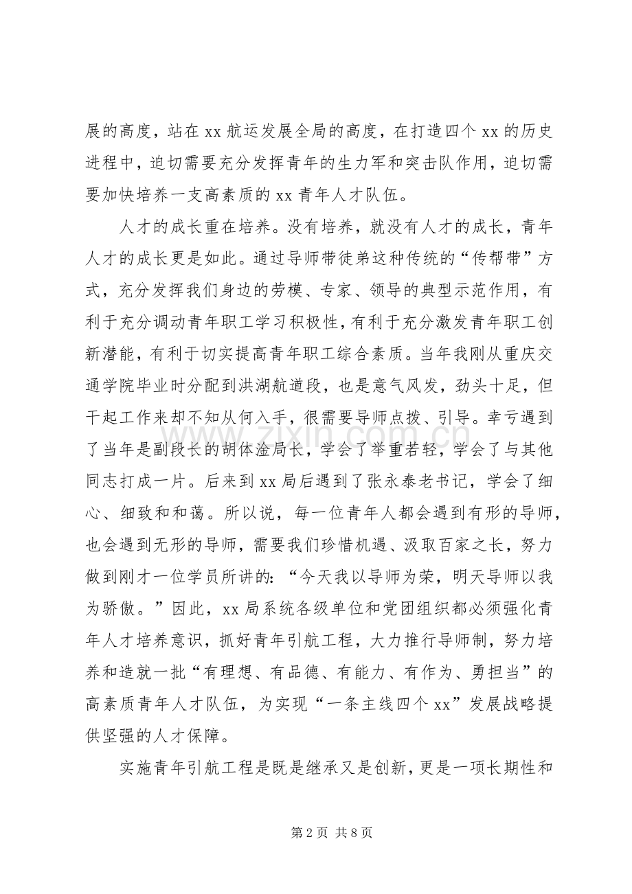 在局机关青年引航工程启动仪式上的讲话.docx_第2页