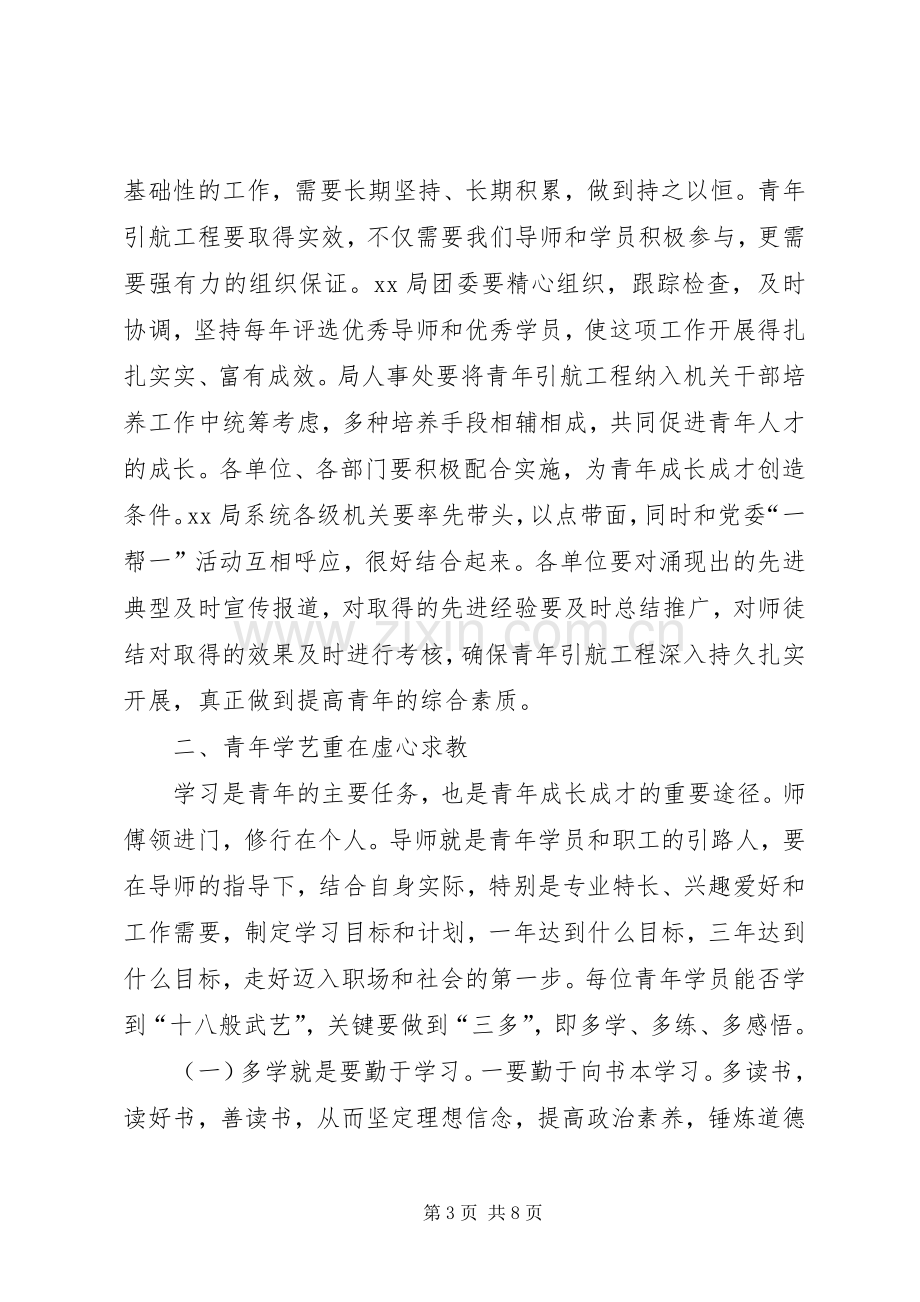 在局机关青年引航工程启动仪式上的讲话.docx_第3页