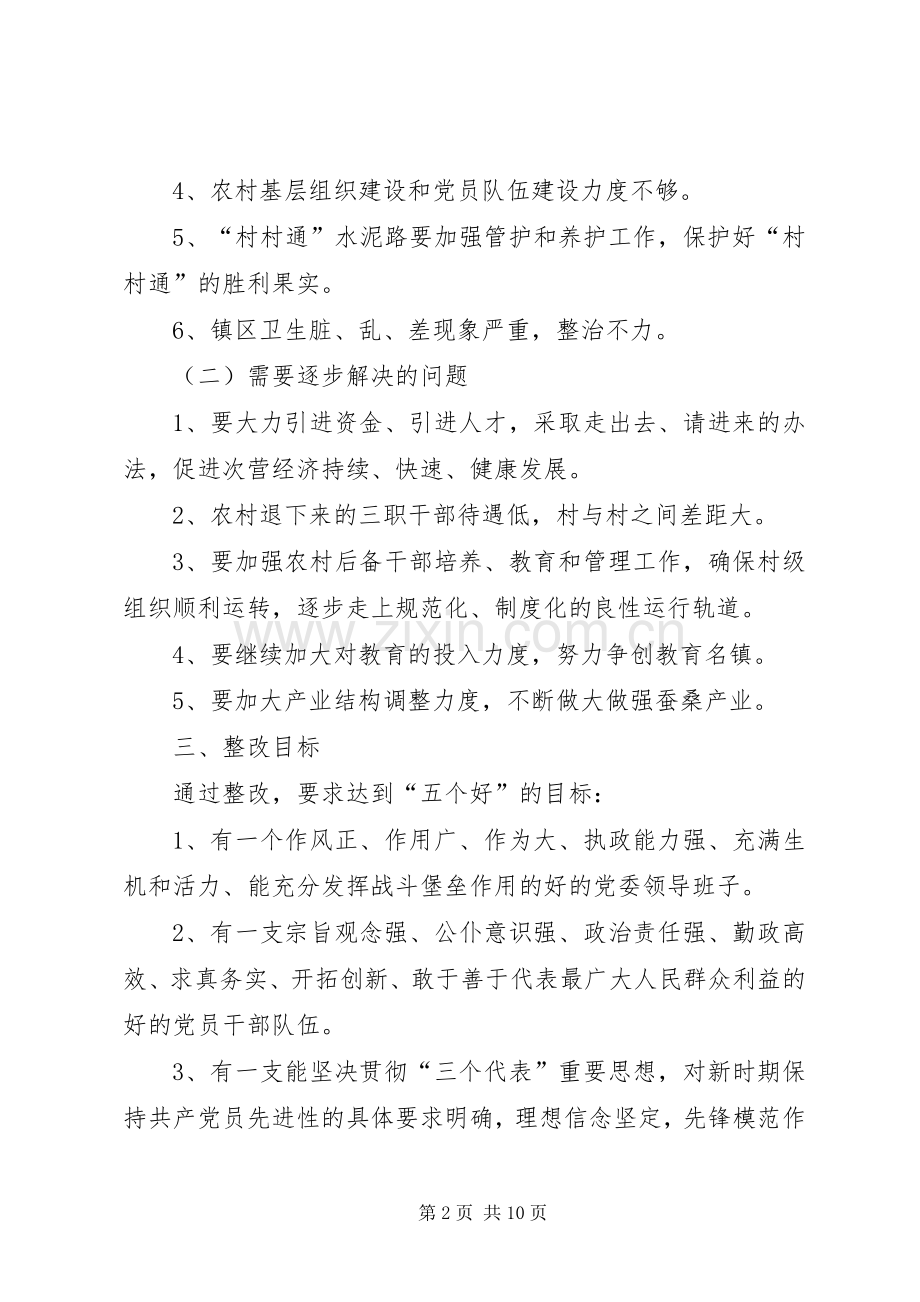 乡镇党委领导班子整改实施方案整改实施方案 .docx_第2页