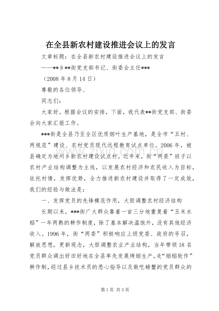 在全县新农村建设推进会议上的发言.docx_第1页