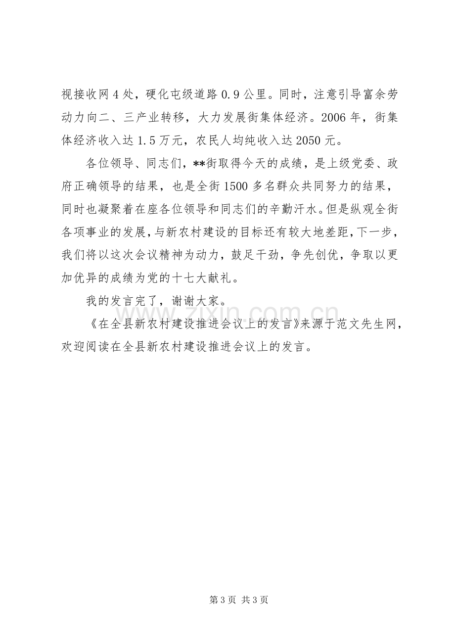 在全县新农村建设推进会议上的发言.docx_第3页