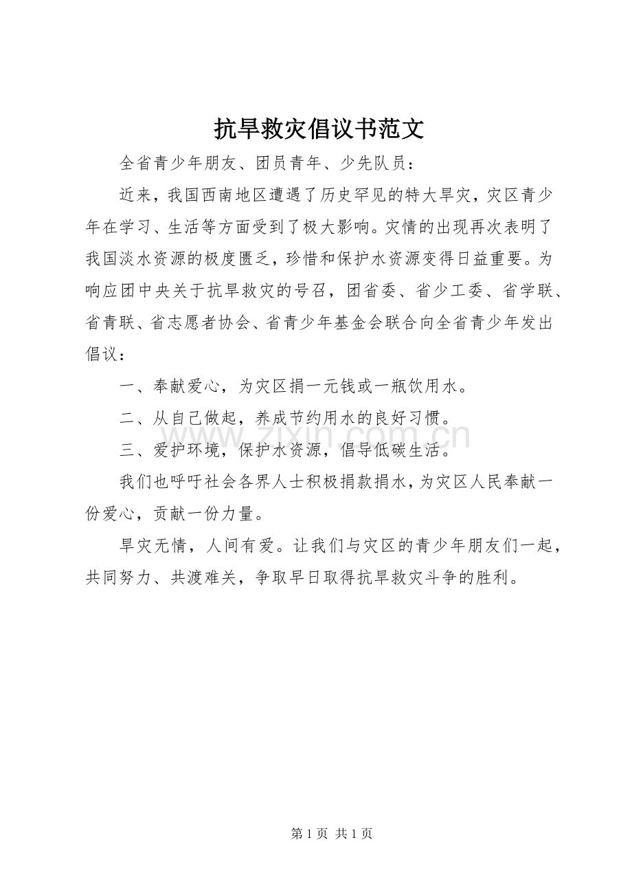 抗旱救灾倡议书范文.docx_第1页