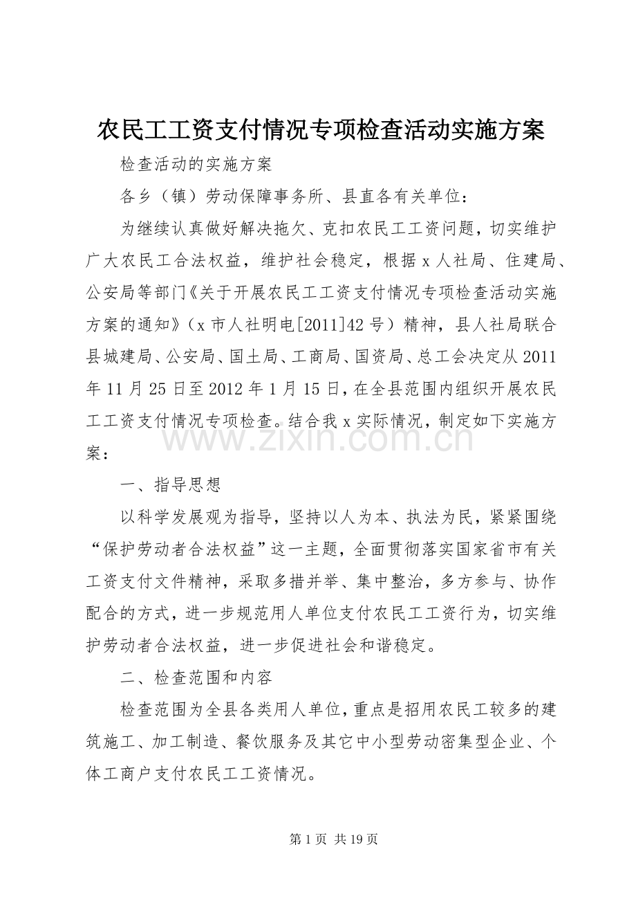 农民工工资支付情况专项检查活动方案.docx_第1页