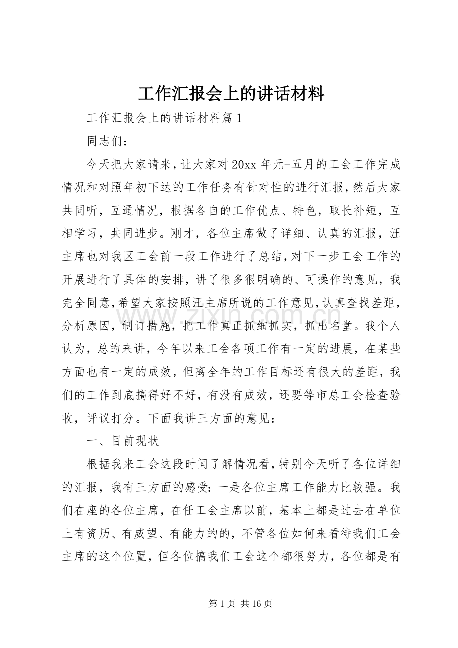 工作汇报会上的讲话材料.docx_第1页