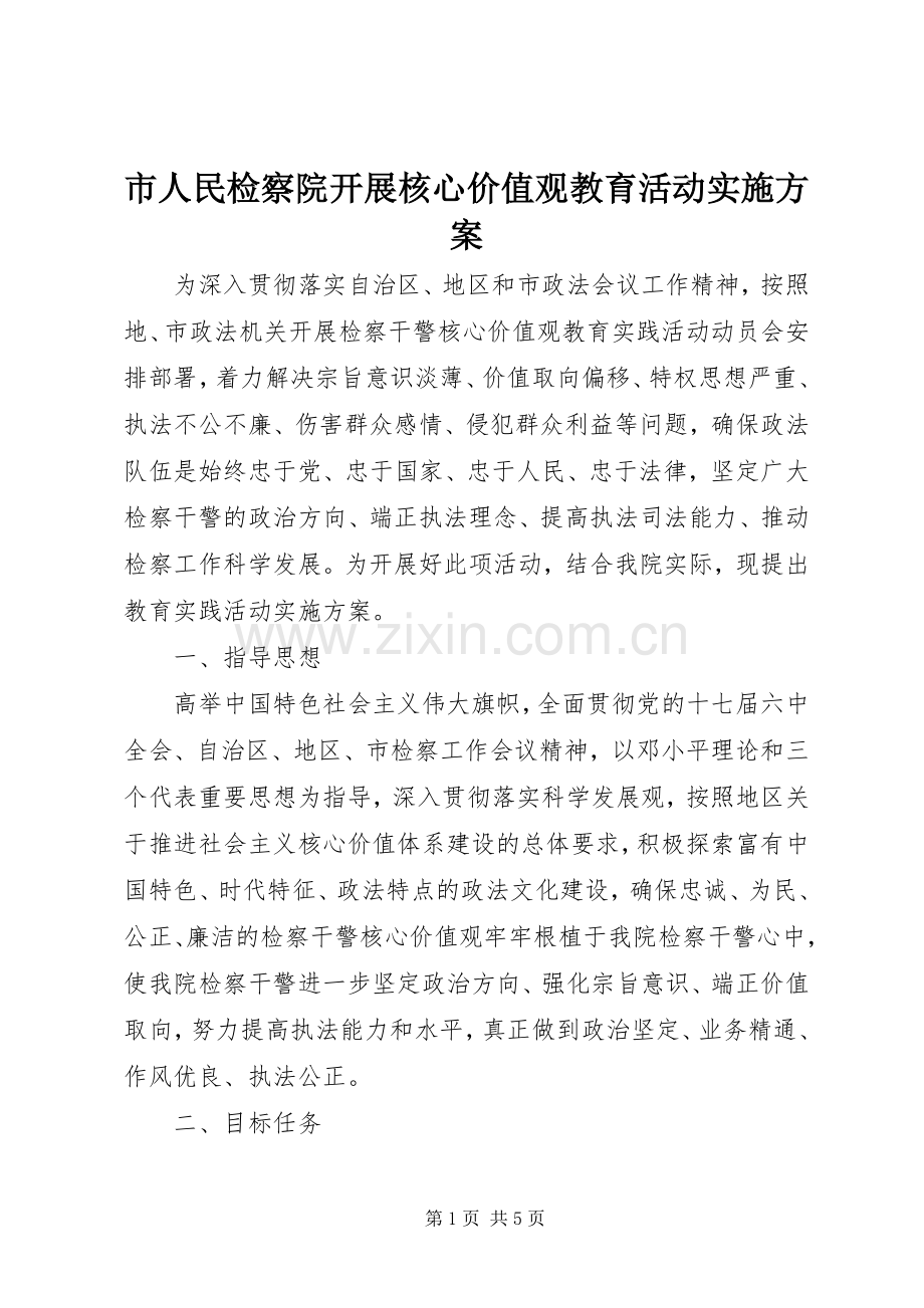 市人民检察院开展核心价值观教育活动方案.docx_第1页