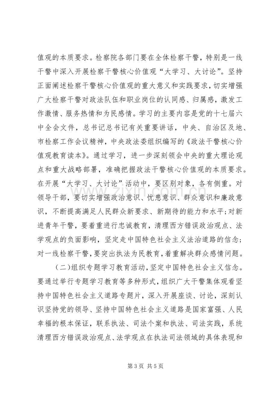 市人民检察院开展核心价值观教育活动方案.docx_第3页