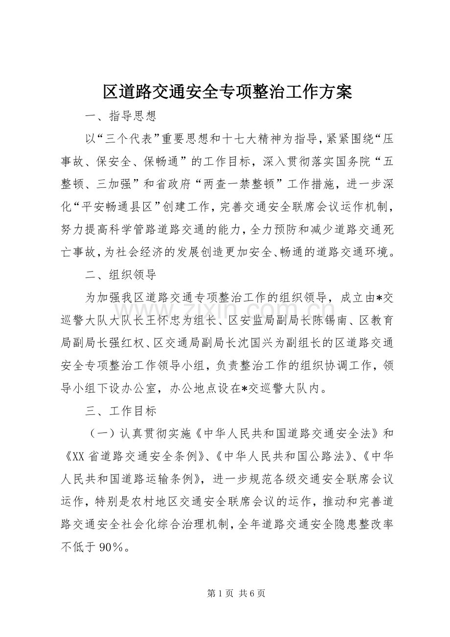 区道路交通安全专项整治工作实施方案.docx_第1页