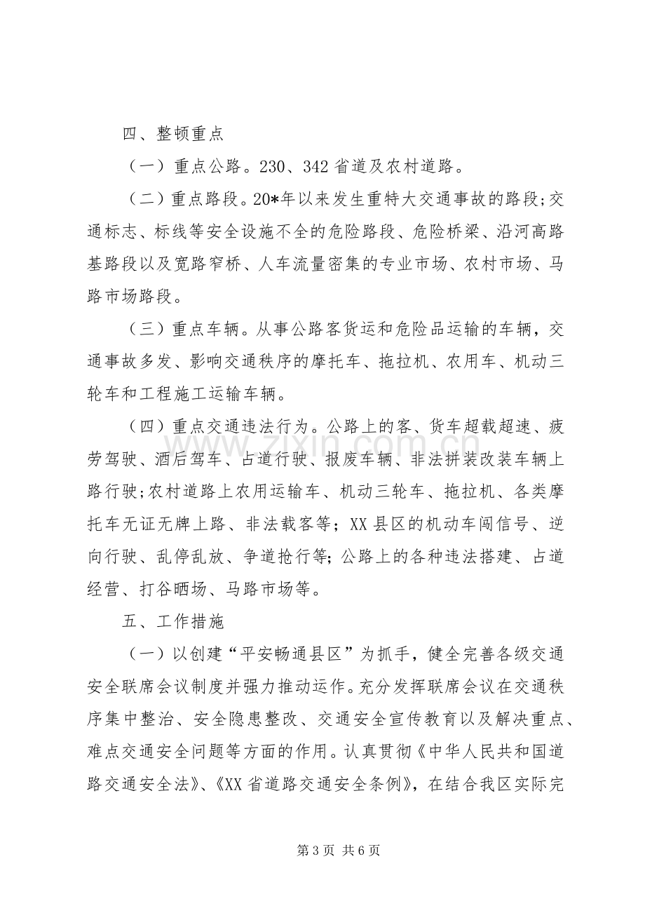 区道路交通安全专项整治工作实施方案.docx_第3页