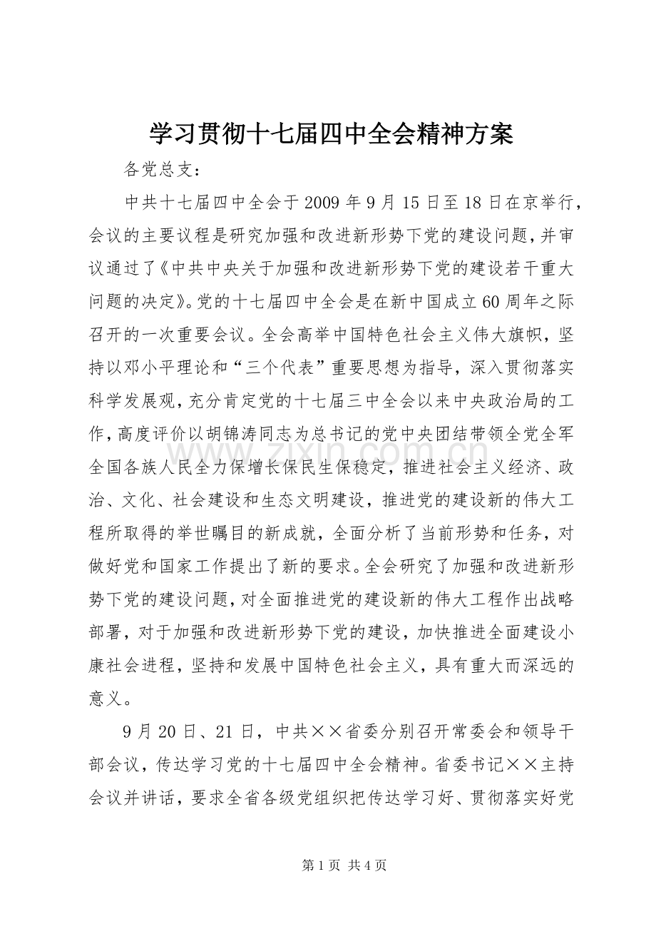 学习贯彻十七届四中全会精神实施方案.docx_第1页