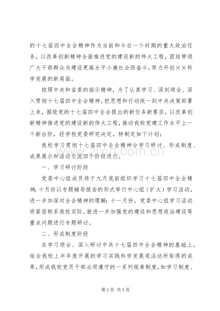 学习贯彻十七届四中全会精神实施方案.docx_第2页