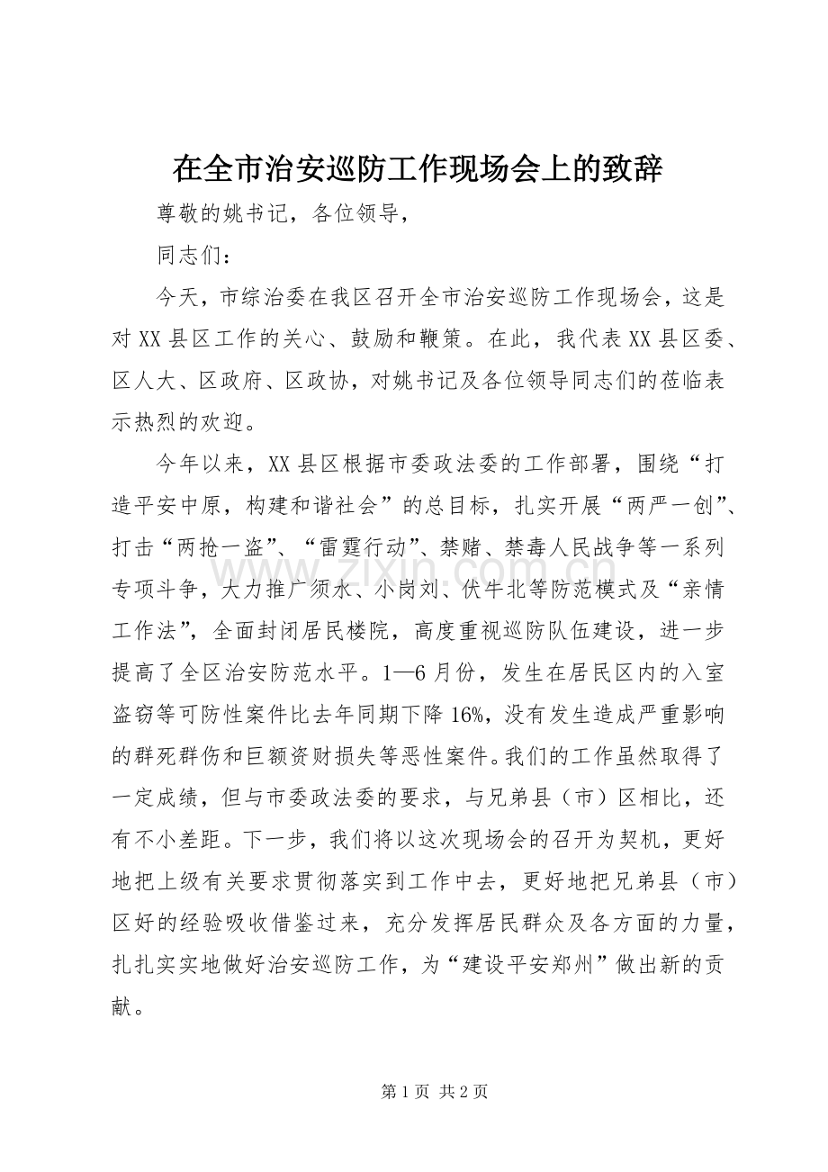 在全市治安巡防工作现场会上的致辞.docx_第1页