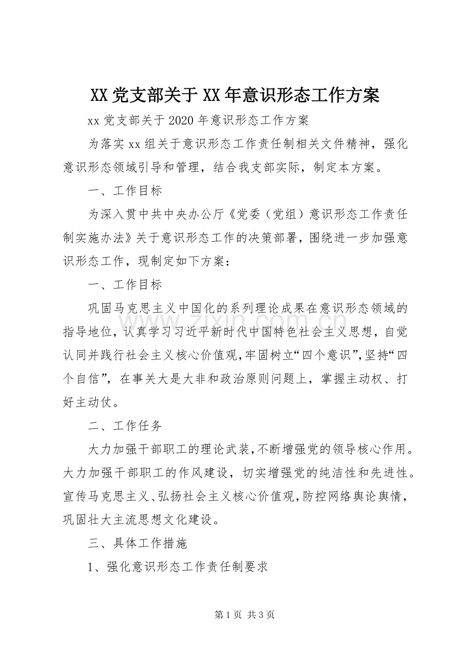 XX党支部关于XX年意识形态工作实施方案.docx_第1页