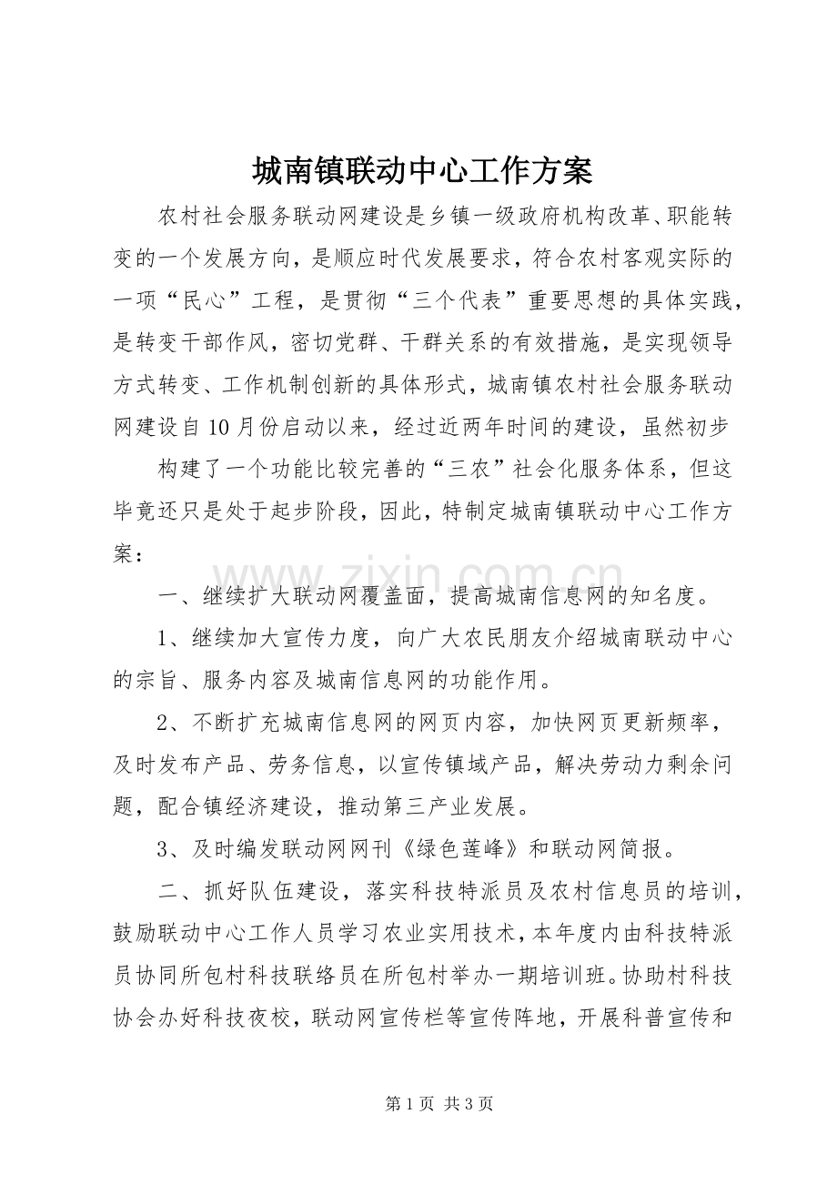 城南镇联动中心工作实施方案 .docx_第1页