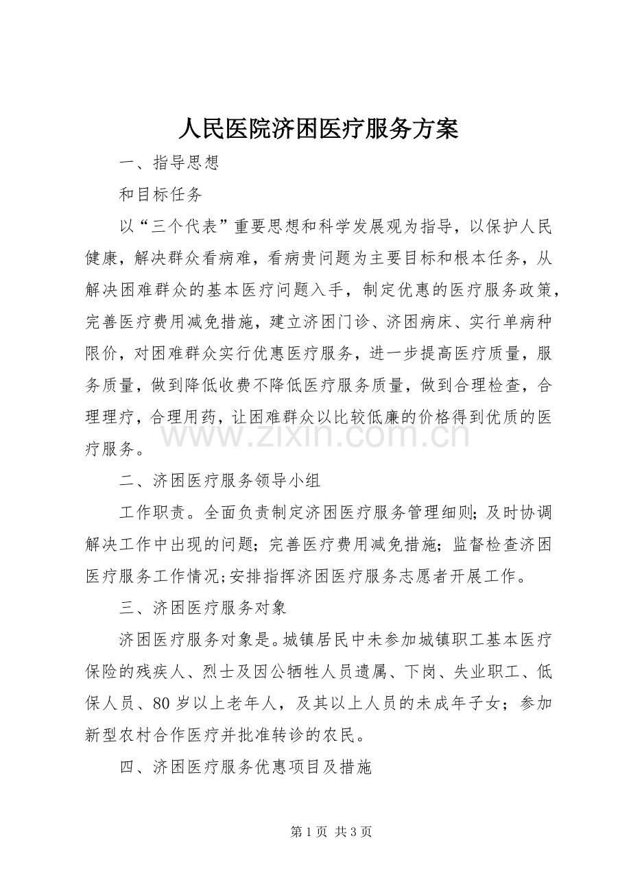 人民医院济困医疗服务实施方案.docx_第1页