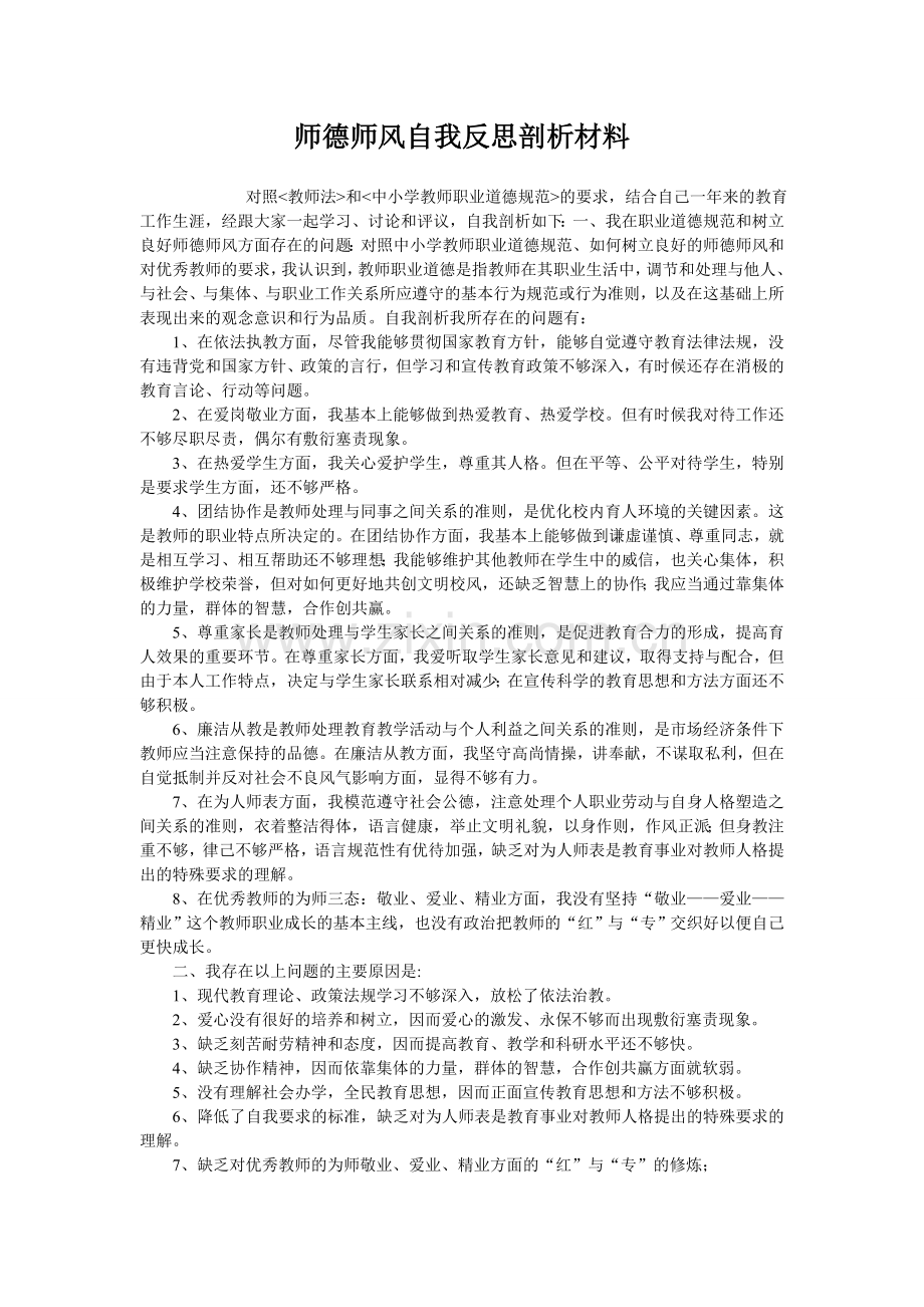 师德师风自我反思剖析材料.doc_第1页