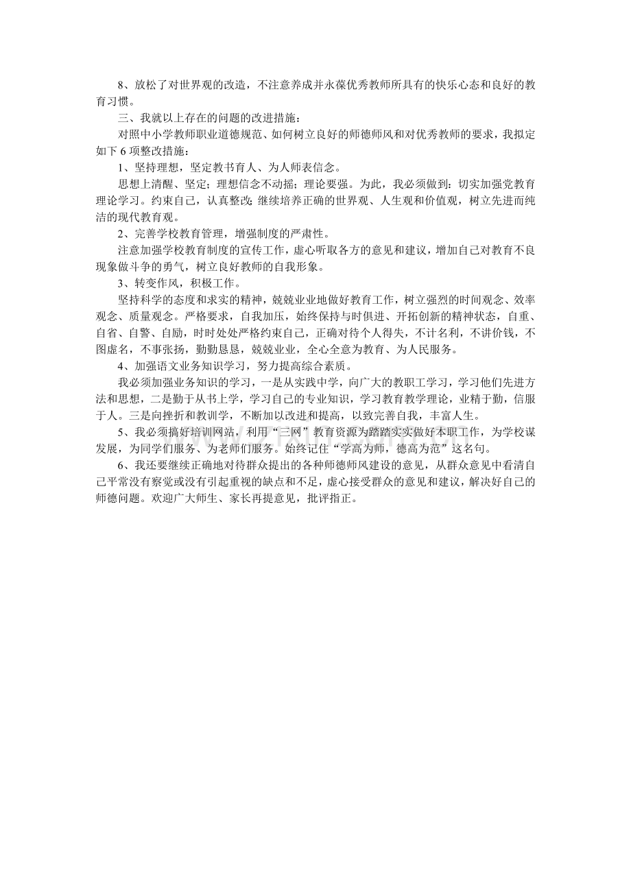 师德师风自我反思剖析材料.doc_第2页