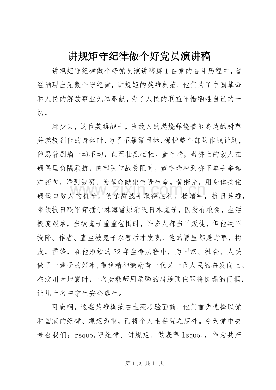 讲规矩守纪律做个好党员演讲稿.docx_第1页