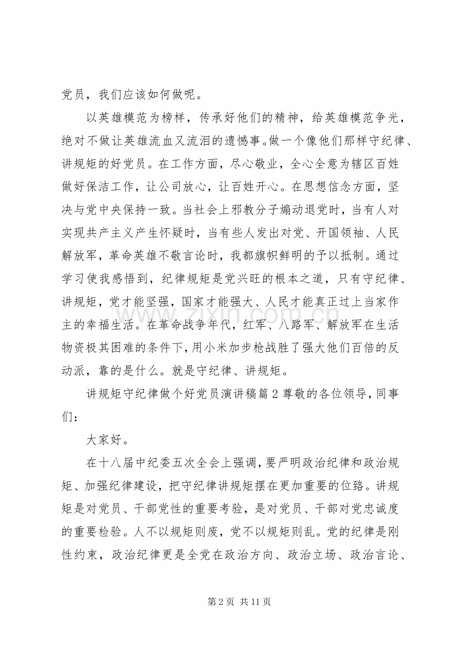 讲规矩守纪律做个好党员演讲稿.docx_第2页