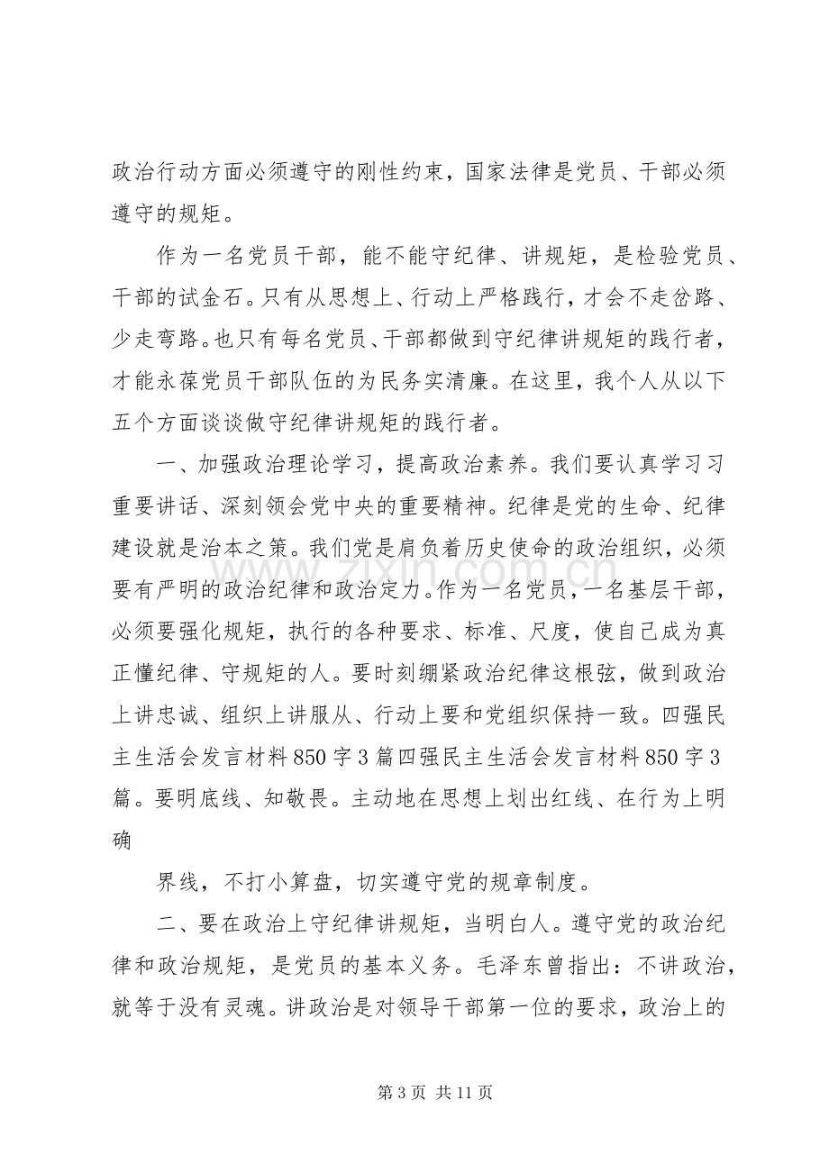 讲规矩守纪律做个好党员演讲稿.docx_第3页