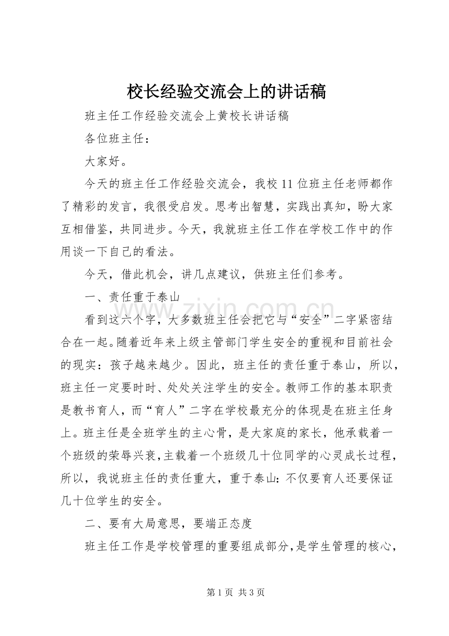 校长经验交流会上的讲话稿.docx_第1页