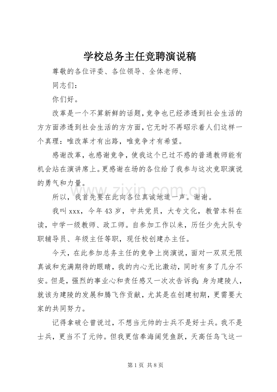 学校总务主任竞聘演说稿.docx_第1页