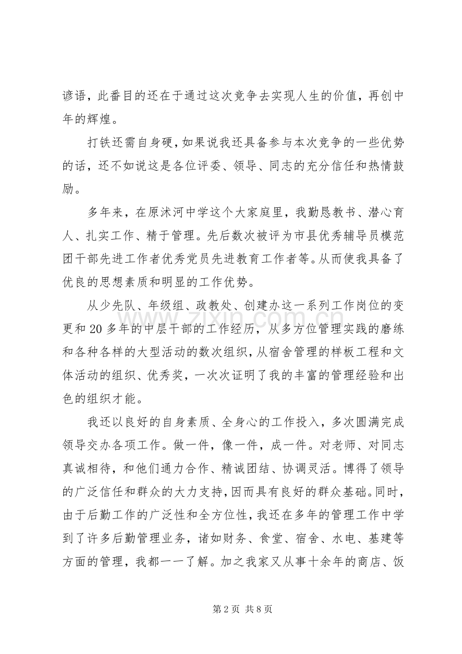 学校总务主任竞聘演说稿.docx_第2页