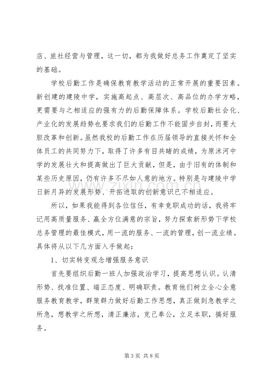 学校总务主任竞聘演说稿.docx_第3页