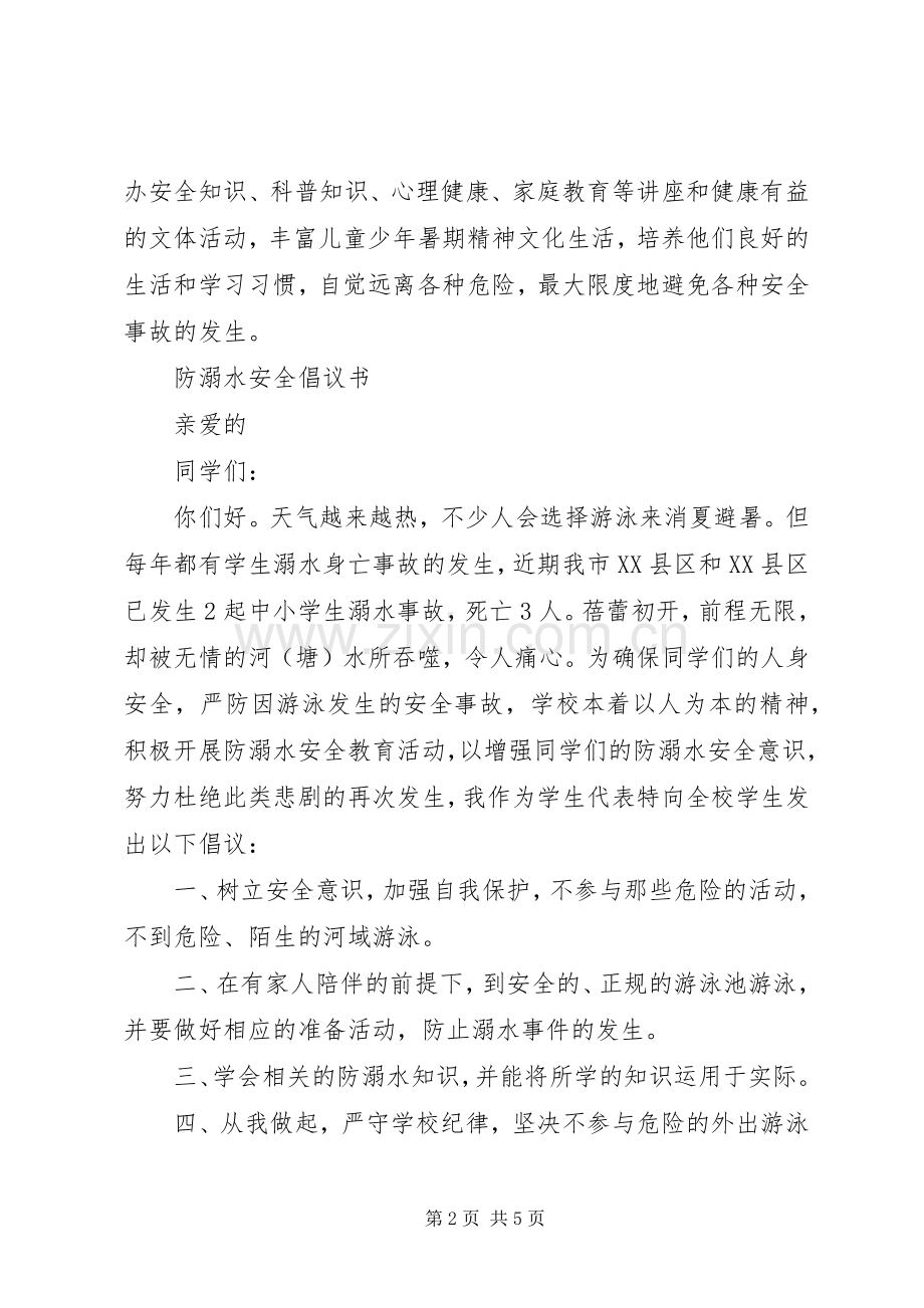 防溺水安全倡议书.docx_第2页