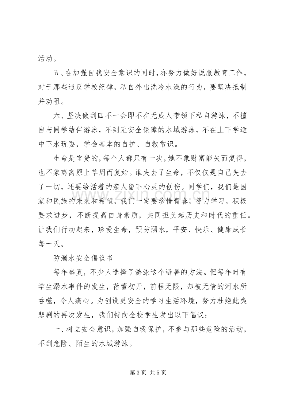 防溺水安全倡议书.docx_第3页