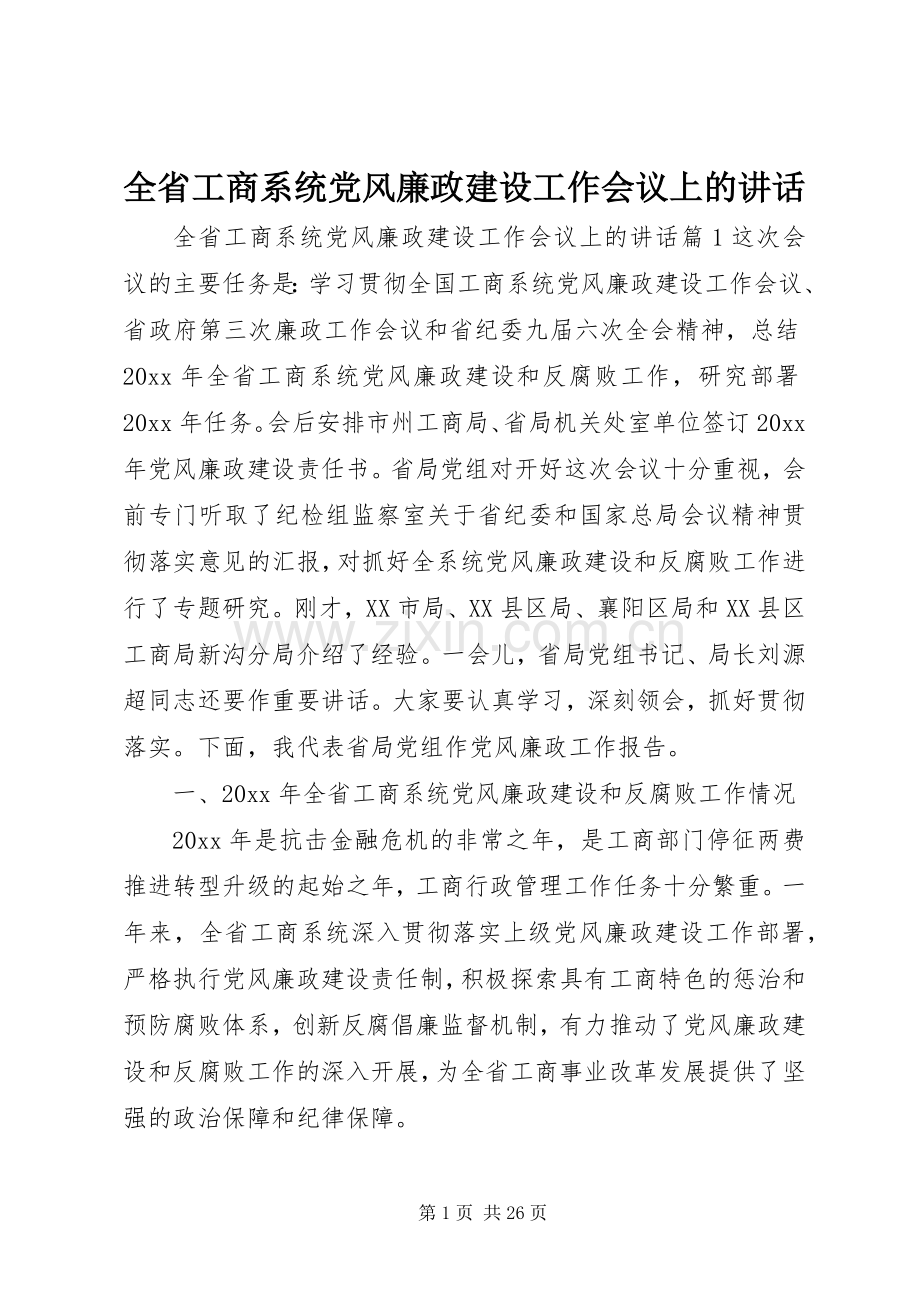 全省工商系统党风廉政建设工作会议上的讲话.docx_第1页