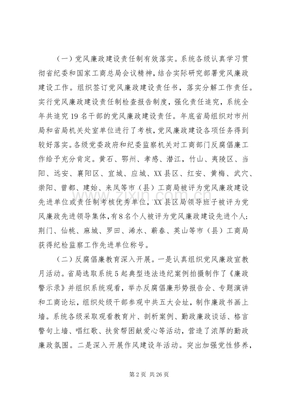 全省工商系统党风廉政建设工作会议上的讲话.docx_第2页