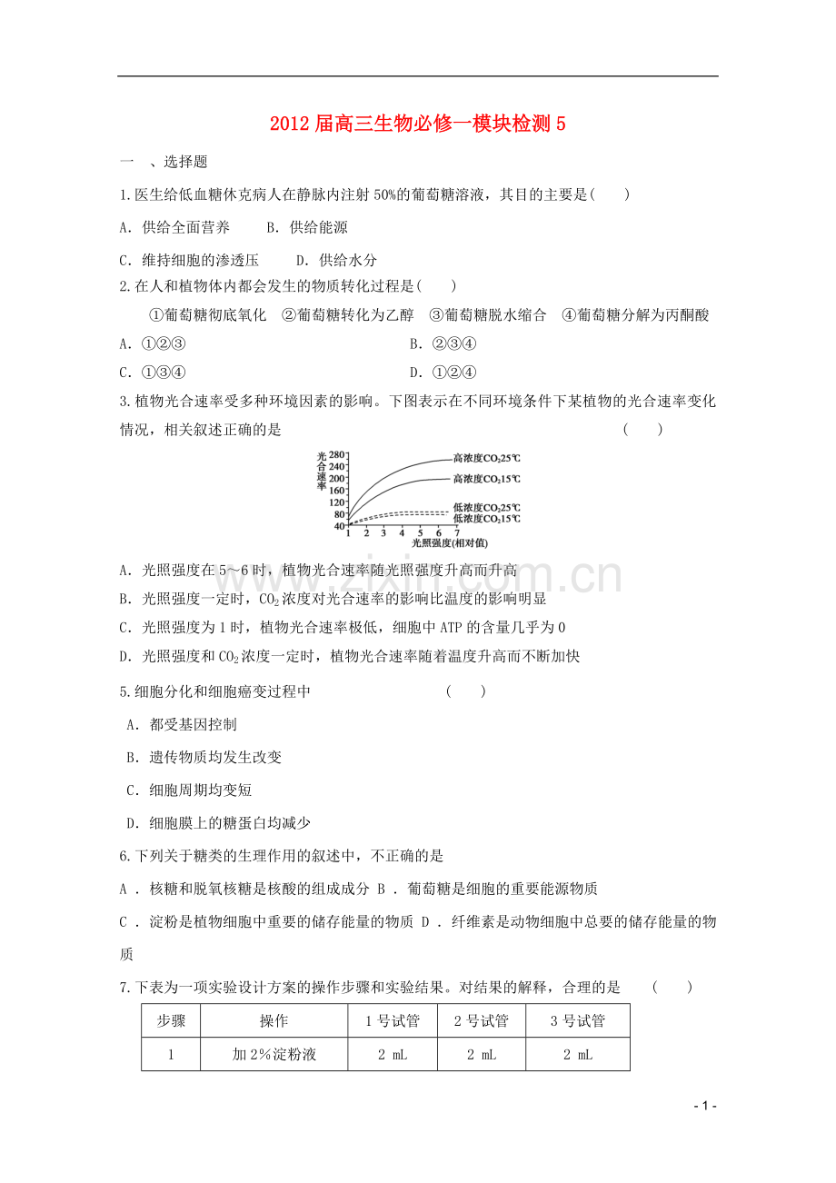 高三生物一轮复习模块检测(5)-必修1.doc_第1页