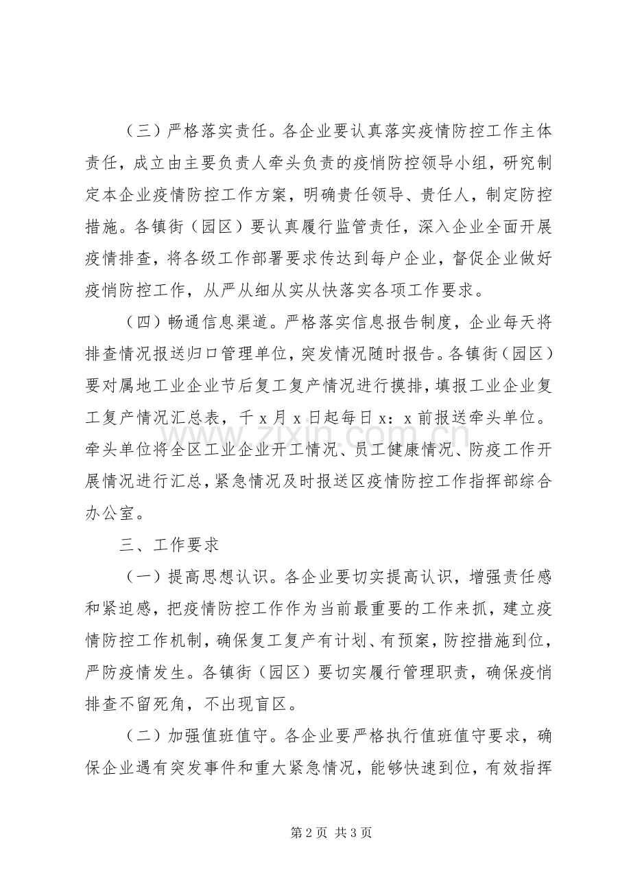 企业复工复产疫情防控工作实施方案.docx_第2页