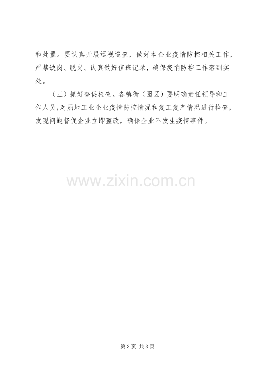 企业复工复产疫情防控工作实施方案.docx_第3页