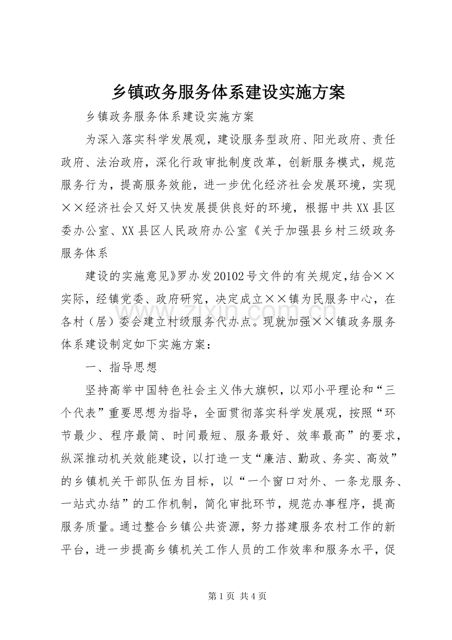 乡镇政务服务体系建设方案 (2).docx_第1页