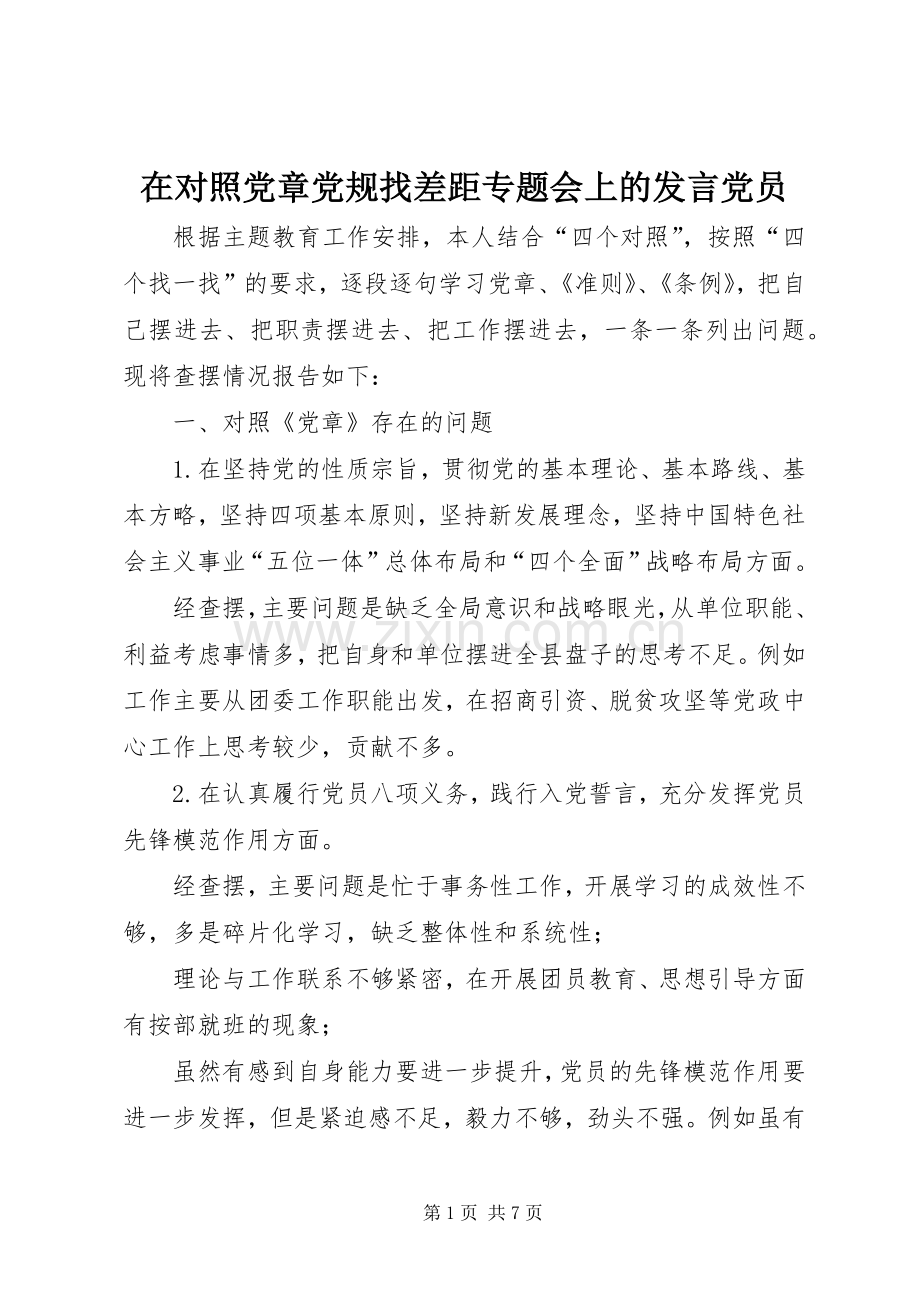 在对照党章党规找差距专题会上的发言党员.docx_第1页