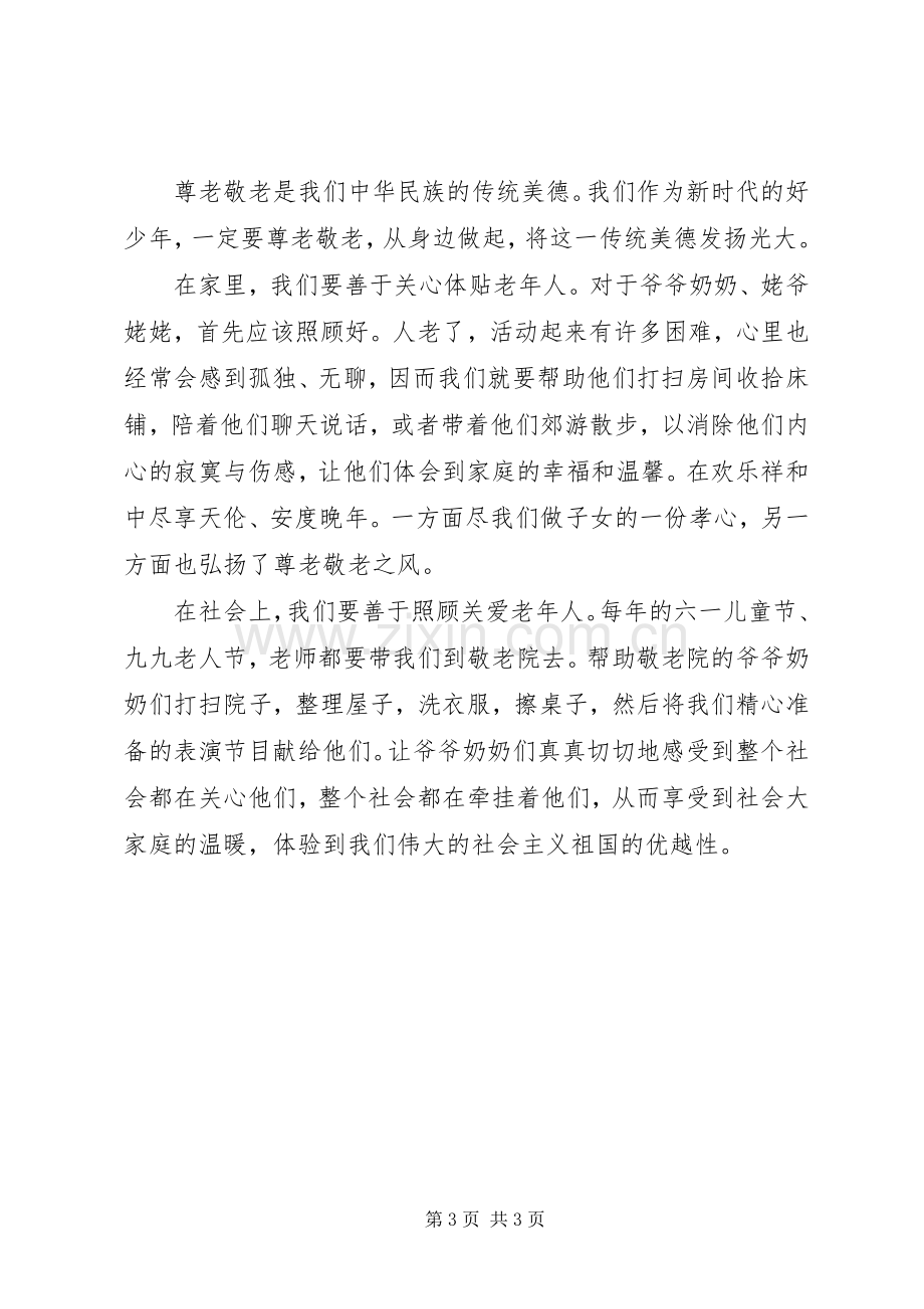 关于敬老的国旗下讲话稿3篇.docx_第3页