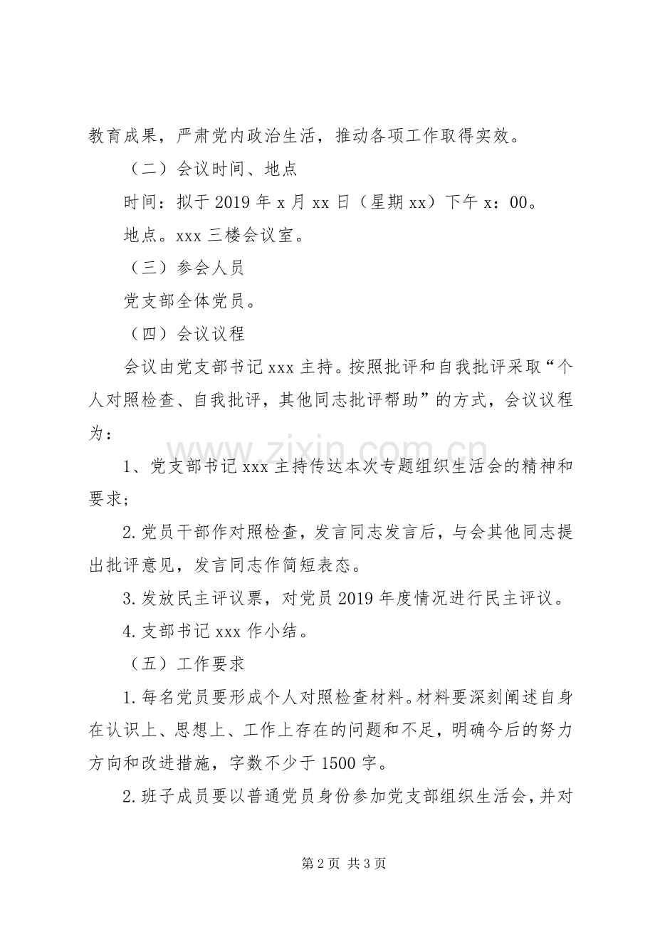 县委宣传部党支部党组织生活会实施方案.docx_第2页