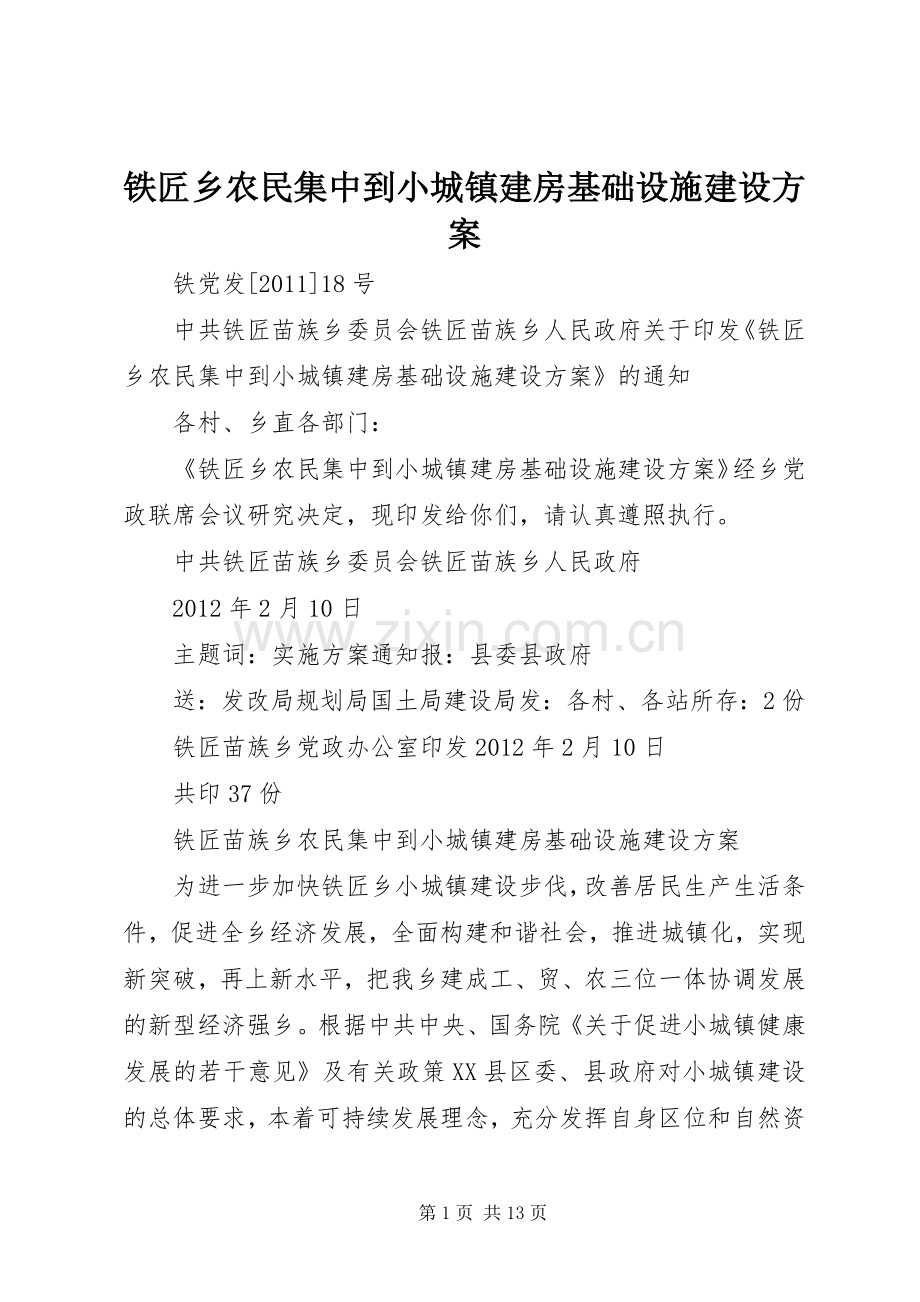 铁匠乡农民集中到小城镇建房基础设施建设实施方案.docx_第1页