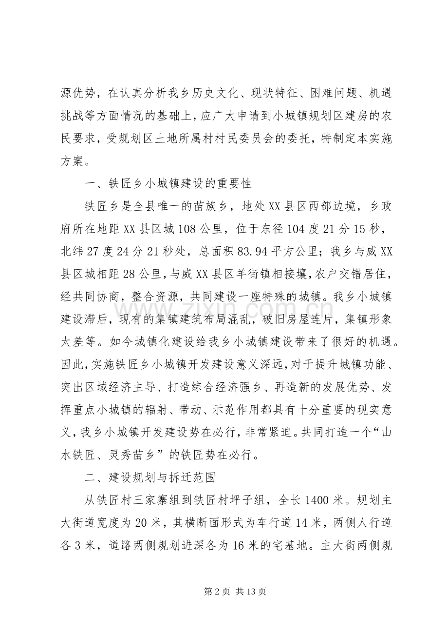 铁匠乡农民集中到小城镇建房基础设施建设实施方案.docx_第2页