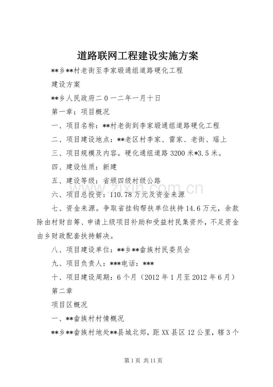 道路联网工程建设方案 .docx_第1页