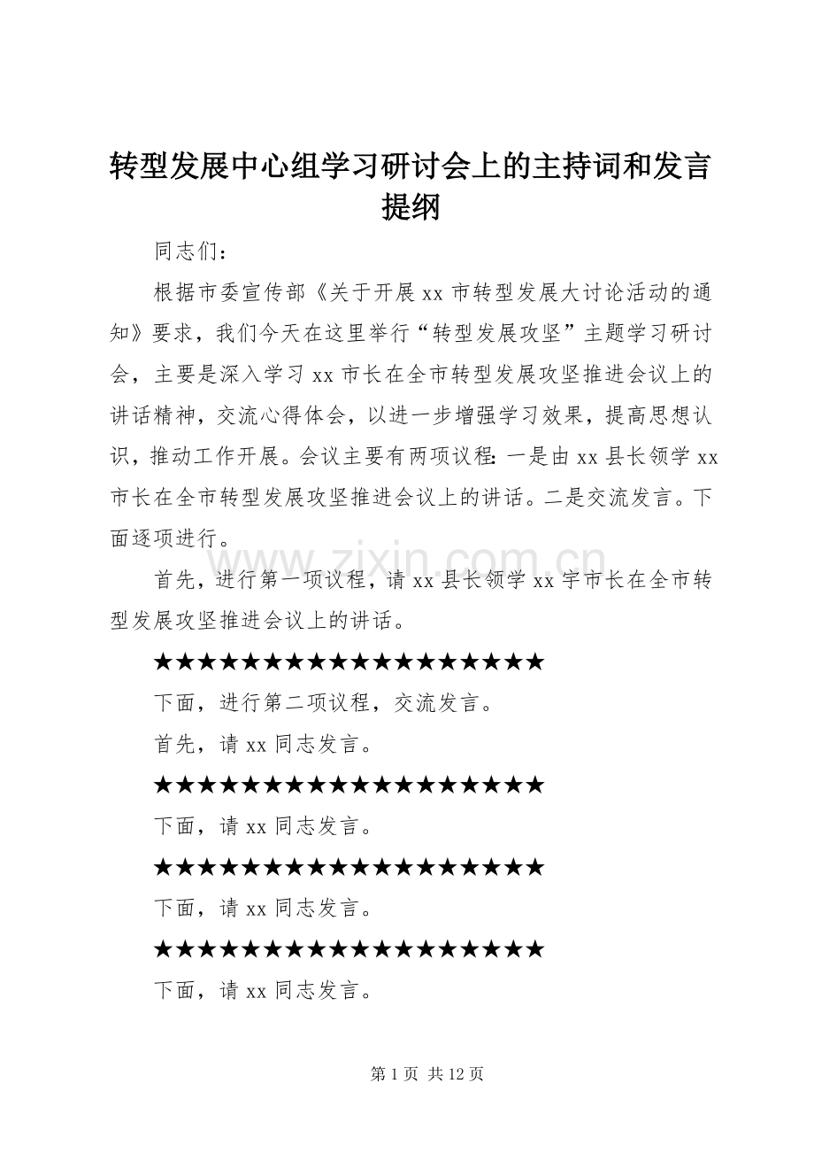 转型发展中心组学习研讨会上的主持词和发言材料.docx_第1页