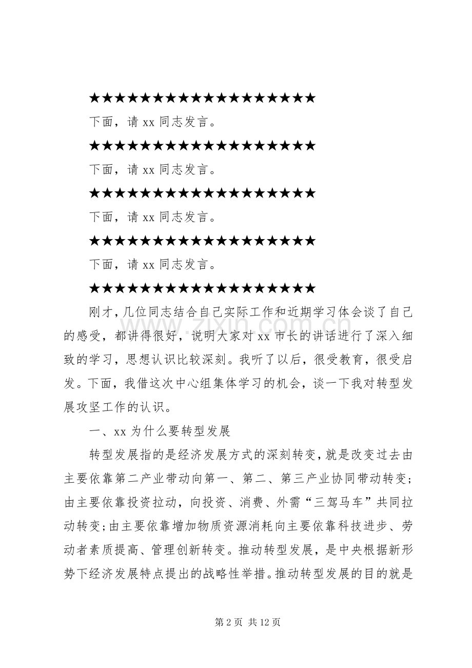 转型发展中心组学习研讨会上的主持词和发言材料.docx_第2页