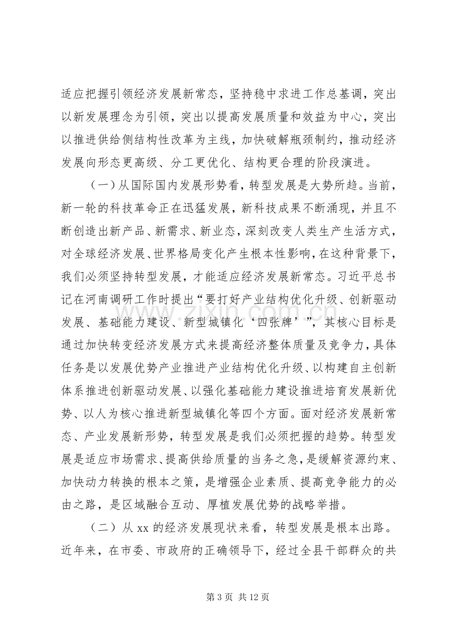 转型发展中心组学习研讨会上的主持词和发言材料.docx_第3页