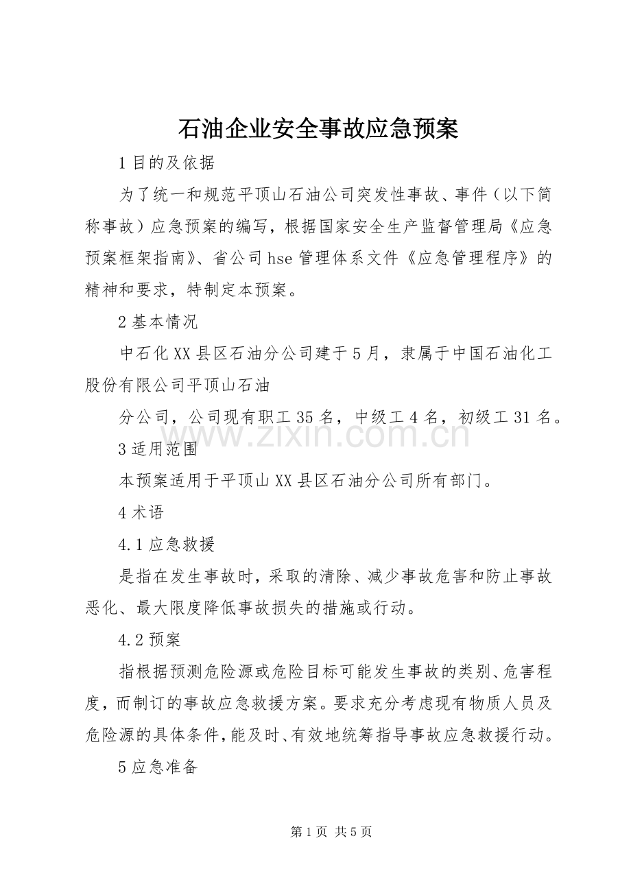 石油企业安全事故应急处置预案 .docx_第1页